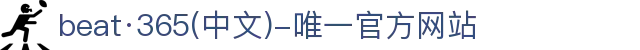 beat·365(中文)-唯一官方网站